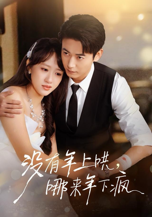 没有年上哄，哪来年下疯（80集）最后的大结局