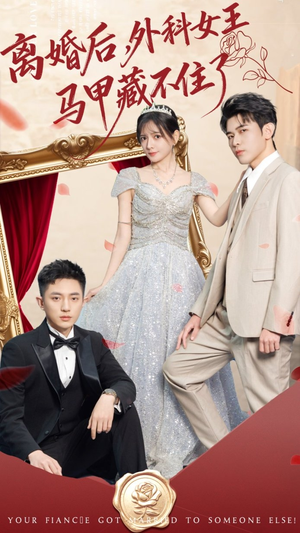 离婚后,外科女王马甲藏不住了(59集) 离婚后,外科女王马甲藏不住了(59集)全集我都看完了