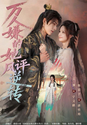 万人嫌的她风评逆转（80集）精彩好看的短剧