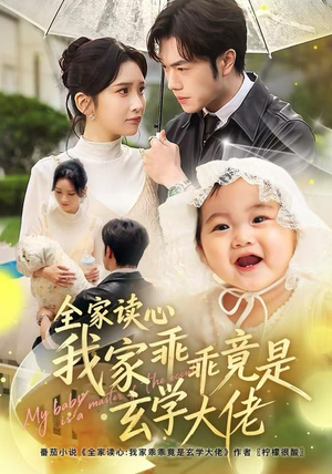 全家读心我家乖乖竟是玄学大佬(80集) 全家读心我家乖乖竟是玄学大佬(80集)热门短剧追到爽