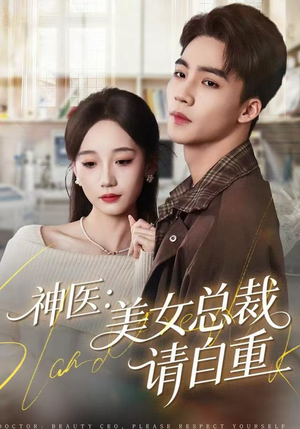 神医美女总裁请自重（69集）爱上了这部剧了