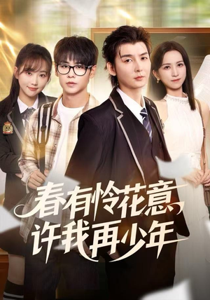 春有怜花意,许我再少年(82集) 春有怜花意,许我再少年(82集)短剧排行榜
