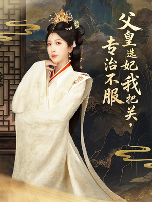 父皇选妃我把关，专治不服＆莫触龙鳞（86集）迅雷网盘观看