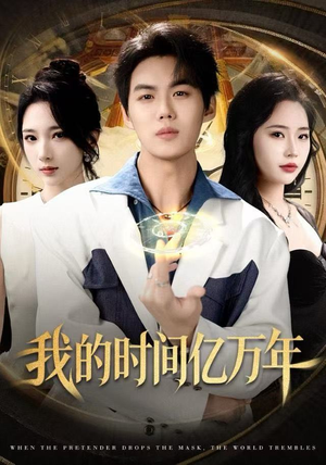 我的时间亿万年（65集）短剧热门合集