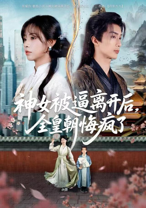 神女被逼离开后,全皇朝悔疯了(60集) 神女被逼离开后,全皇朝悔疯了(60集)短剧小说在线看