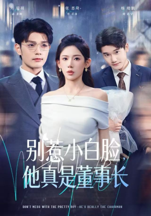 别惹小白脸，他真是董事长（68集）短剧推荐来了