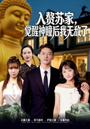 入赘苏家，觉醒神瞳后我无敌了（80集）短剧