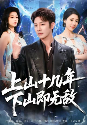 上山十几年，下山即无敌（80集）口碑爆棚免费看