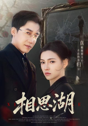 相思湖(66集) 相思湖(66集)短剧后续更精彩