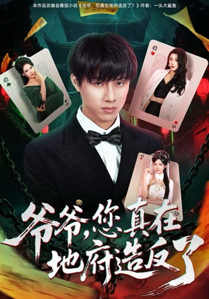 爷爷,您真在地府造反了(71集) 爷爷,您真在地府造反了(71集)短剧在哪个平台