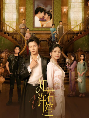 知许若笙(60集) 知许若笙(60集)免费在线看全集