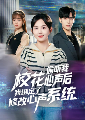 校花偷听我心声后,我绑定了修改心声系统(55集) 校花偷听我心声后,我绑定了修改心声系统(55集)最后一集