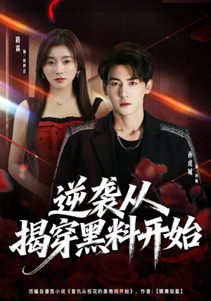 逆袭从揭穿黑料开始(80集) 逆袭从揭穿黑料开始(80集)热门短剧追不停