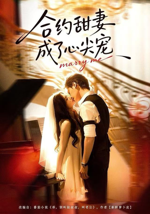 合约甜妻成了心间宠(66集) 合约甜妻成了心间宠(66集)短视频追剧推荐