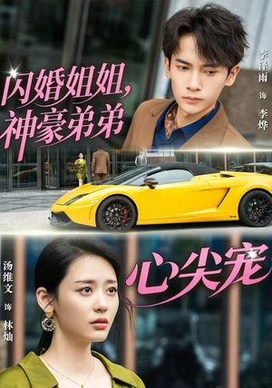 闪婚姐姐，神豪弟弟心尖宠（54集）短剧