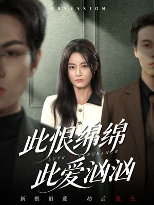此恨绵绵此爱汹汹（68集）短剧推荐分享