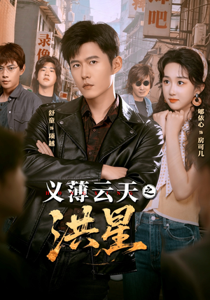 义薄云天之洪星(71集) 义薄云天之洪星(71集)精彩短剧看全集