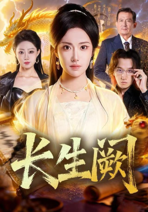 长生阙(65集) 长生阙(65集)第一集