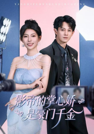 影帝的掌心娇是豪门千金（63集）每日短剧分享