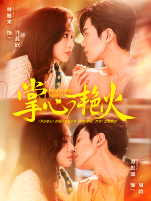 掌心艳火(70集) 掌心艳火(70集)短剧在哪个平台