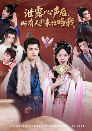 泄露心声后，所有人都来攻略我（75集）一口气追完全集