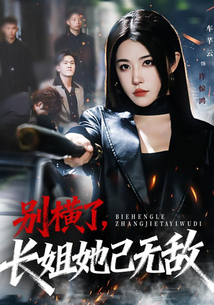 别横了长姐她已无敌（75集）全集