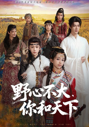 野心不大，你和天下（82集）免费短剧就是爽