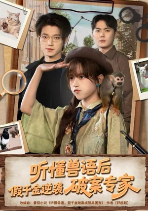 听懂兽语后,假千金逆袭破案专家(80集) 听懂兽语后,假千金逆袭破案专家(80集)短剧推荐更新中