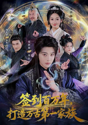 签到百万年，打造万古第一家族（84集）短剧分享片段