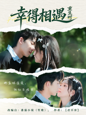 幸得相遇重生时(57集) 幸得相遇重生时(57集)好看的短剧推荐