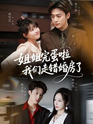 姐姐完蛋啦我们走错婚房了未删减版(97集) 姐姐完蛋啦我们走错婚房了未删减版(97集)好看又上头短剧