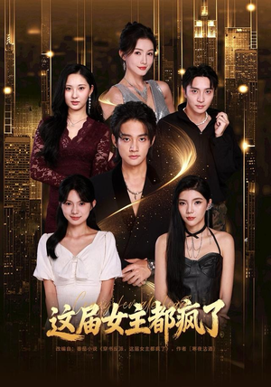 这届女主都疯了（80集）精彩好看的短剧