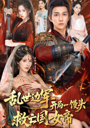 乱世边军开局一馒头救亡国女帝(80集) 乱世边军开局一馒头救亡国女帝(80集)甜宠短剧推荐