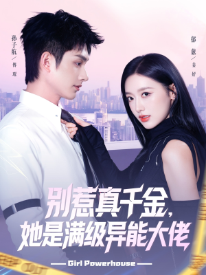 别惹真千金她是满级异能大佬(81集) 别惹真千金她是满级异能大佬(81集)火爆短剧来袭