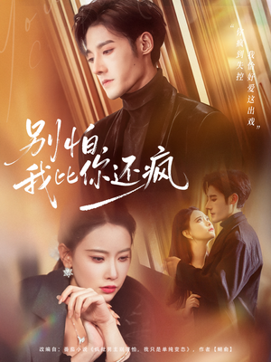 别怕，我比你还疯（80集）解说文案