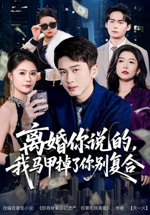 离婚你说的，我马甲掉了你别复合（80集）怎么看全集