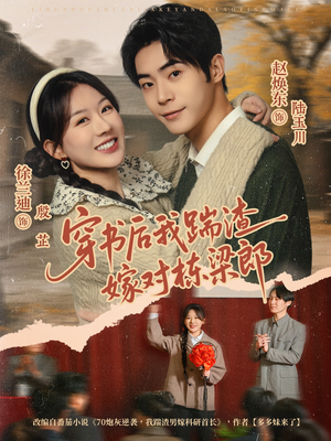 穿书后我踹渣嫁对栋梁郎（61集）全集免费看短剧