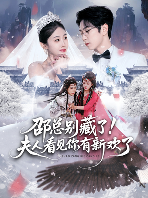 邵总别藏了！夫人看见你有新欢了（70集）小短剧推荐
