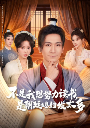 不是我想努力读书是朝廷发媳妇太多（80集）短剧太精彩
