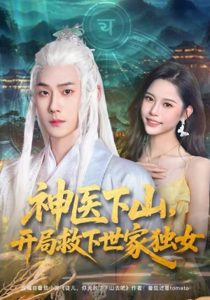 神医下山，开局救下世家独女（80集）在哪看