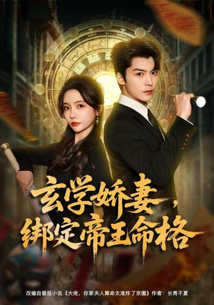 玄学娇妻，绑定帝王命格（80集）夸克网盘在线看