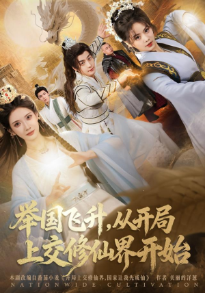举国飞升从开局上交修仙界开始（81集）短剧爆款推荐