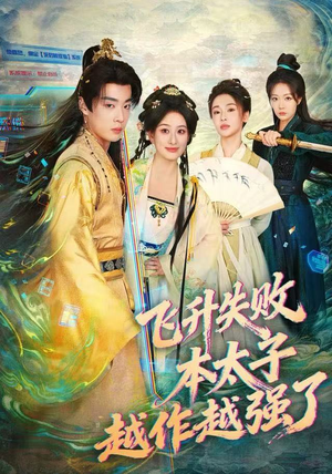 飞升失败,本太子越作越强了(84集) 飞升失败,本太子越作越强了(84集)西瓜短剧免费看