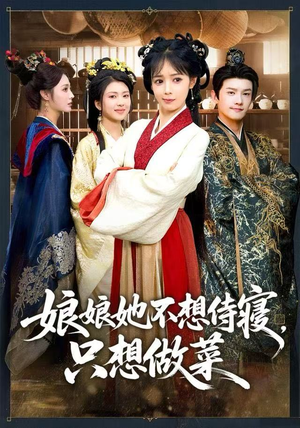 娘娘她不想侍寝,只想做菜(78集) 娘娘她不想侍寝,只想做菜(78集)短剧太好看