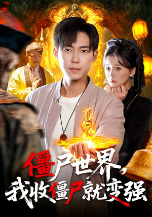 僵尸世界我收僵尸就变强（100集）短剧太好看了