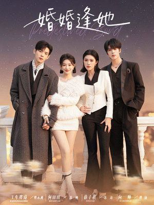 婚婚逢她未删减版（59集）免费短剧就是爽