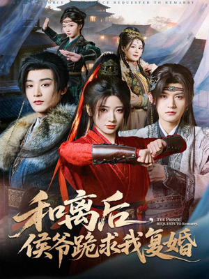 和离后,侯爷跪求我复婚(66集) 和离后,侯爷跪求我复婚(66集)免费短剧片段