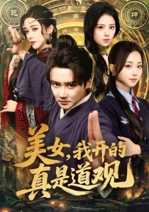美女，我开的真是道观（78集）第二季