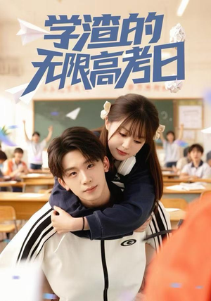 学渣的无限高考日（80集）短剧爆款推荐