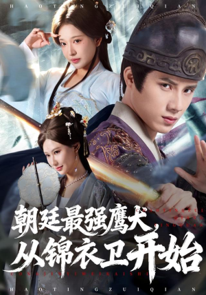 朝廷最强鹰犬从锦衣卫开始(83集) 朝廷最强鹰犬从锦衣卫开始(83集)免费在线看